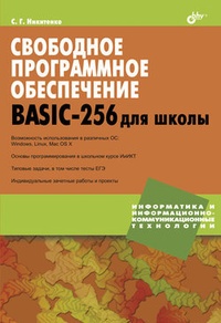 Обложка книги Свободное программное обеспечение. BASIC-256 для школы