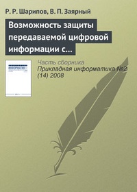 Обложка книги Возможность защиты передаваемой цифровой информации с использованием вейвлет-преобразования