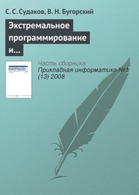 Обложка для книги Экстремальное программирование и автоматизация распределения заданий