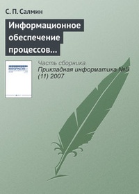 Обложка для книги Информационное обеспечение процессов управления