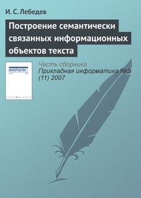 Обложка для книги Построение семантически связанных информационных объектов текста