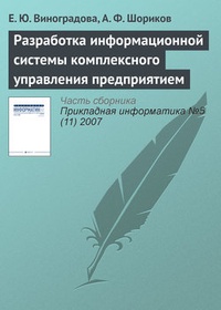 Обложка для книги Разработка информационной системы комплексного управления предприятием