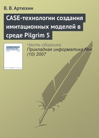 Обложка для книги CASE-технологии создания имитационных моделей в среде Pilgrim 5