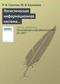 Обложка книги Логистическая информационная система распределения товаров по филиалам дистрибьюторской фирмы