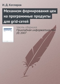 Обложка книги Механизм формирования цен на программные продукты для grid-сетей
