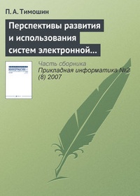 Обложка книги Перспективы развития и использования систем электронной цифровой подписи