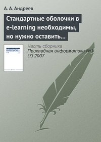 Обложка книги Стандартные оболочки в e-learning необходимы, но нужно оставить возможности и изобретателям