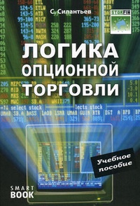 Обложка книги Логика опционной торговли. Учебное пособие