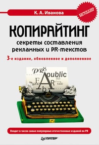 Обложка книги Копирайтинг: секреты составления рекламных и PR-текстов