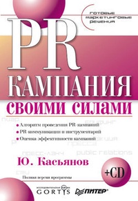 Обложка для книги PR-кампания своими силами