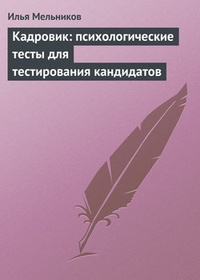 Обложка для книги Кадровик: психологические тесты для тестирования кандидатов