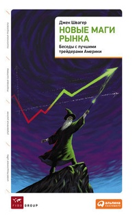 Обложка книги Новые маги рынка: Беседы с лучшими трейдерами Америки