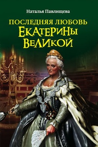 Обложка для книги Последняя любовь Екатерины Великой