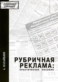 Обложка книги Рубричная реклама