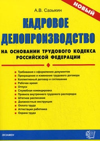 Обложка книги Кадровое делопроизводство на основании Трудового кодекса Российской Федерации