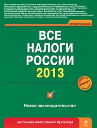 Обложка книги Все налоги России 2013
