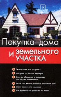 Обложка книги Покупка дома и участка