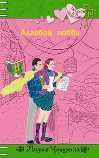 Обложка книги Алгебра любви