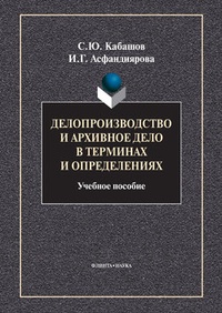 Обложка книги Делопроизводство и архивное дело в терминах и определениях