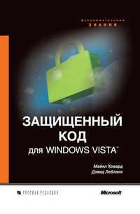 Обложка книги Защищенный код для Windows Vista