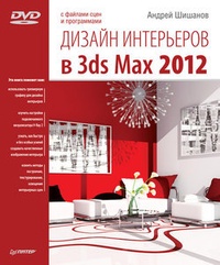 Обложка книги Дизайн интерьеров в 3ds Max 2012