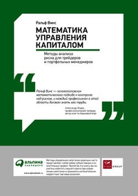 Обложка книги Математика управления капиталом: Методы анализа риска для трейдеров и портфельных менеджеров