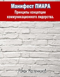 Обложка книги Манифест Пиара: принципы концепции коммуникационного лидерства