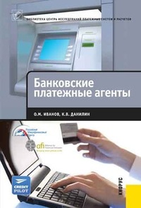 Обложка книги Банковские платежные агенты