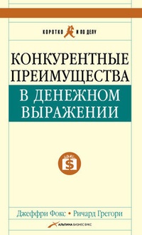 Обложка книги Конкурентные преимущества в денежном выражении