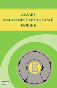 Обложка для книги Анализ математических моделей Базель II