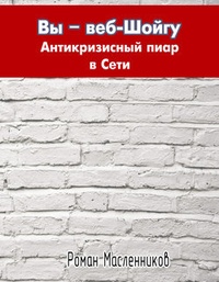 Обложка книги Вы – веб-Шойгу: Антикризисный пиар в Сети