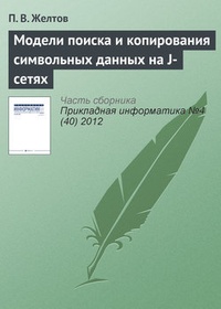Обложка для книги Модели поиска и копирования символьных данных на J-сетях