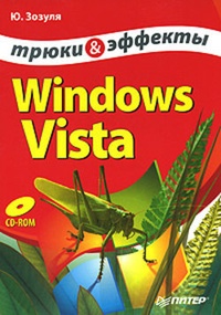 Обложка книги Windows Vista. Трюки и эффекты