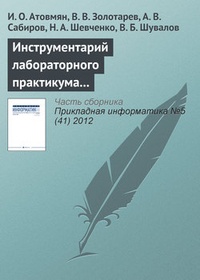 Обложка для книги Инструментарий лабораторного практикума по изучению кластерных систем