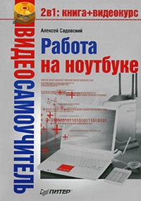 Обложка для книги Работа на ноутбуке