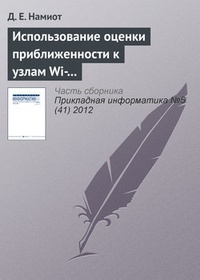 Обложка для книги Использование оценки приближенности к узлам Wi-Fi-сети для доставки гиперлокального контента