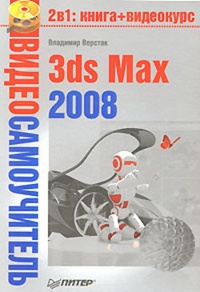 Обложка для книги 3ds Max 2008