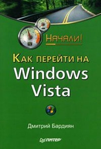 Обложка для книги Как перейти на Windows Vista. Начали!