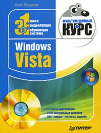 Обложка книги Windows Vista. Мультимедийный курс