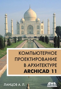 Обложка книги Компьютерное проектирование в архитектуре. ArchiCAD 11