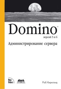 Обложка книги Domino версий 5 и 6. Администрирование сервера