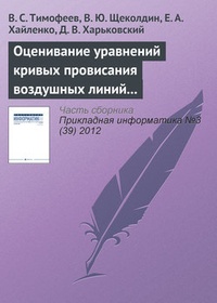 Обложка книги Оценивание уравнений кривых провисания воздушных линий устойчивыми методами