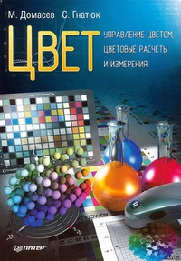 Обложка книги Цвет. Управление цветом, цветовые расчеты и измерения