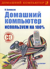 Обложка книги Домашний компьютер. Используем на 100%