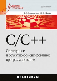 Обложка для книги C/C++. Структурное и объектно-ориентированное программирование: практикум