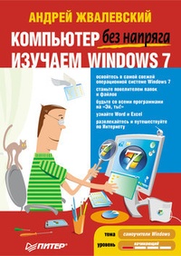 Обложка книги Компьютер без напряга. Изучаем Windows 7