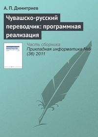 Обложка книги Чувашско-русский переводчик: программная реализация
