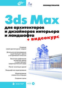 Обложка книги 3ds Max для архитекторов и дизайнеров интерьера и ландшафта