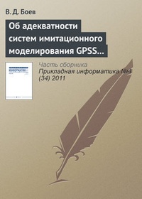 Обложка книги Об адекватности систем имитационного моделирования GPSS World и AnyLogic (продолжение)