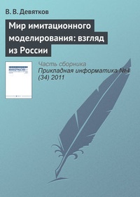 Обложка книги Мир имитационного моделирования: взгляд из России